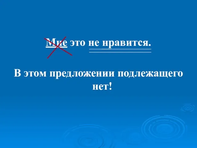 Мне это не нравится. В этом предложении подлежащего нет!