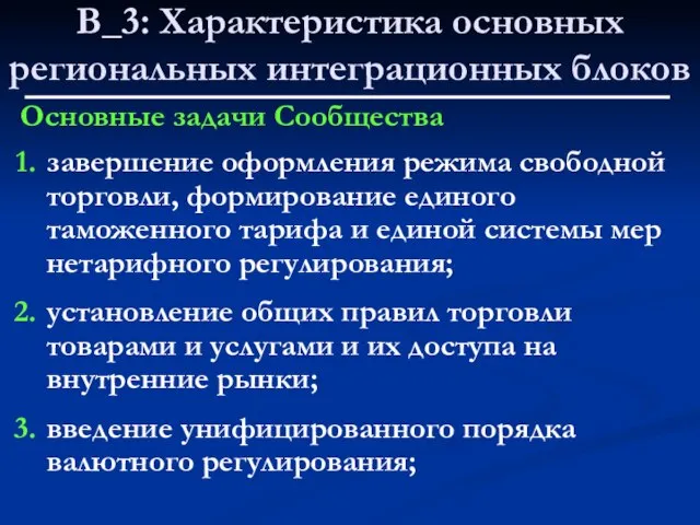 В_3: Характеристика основных региональных интеграционных блоков Основные задачи Сообщества завершение оформления