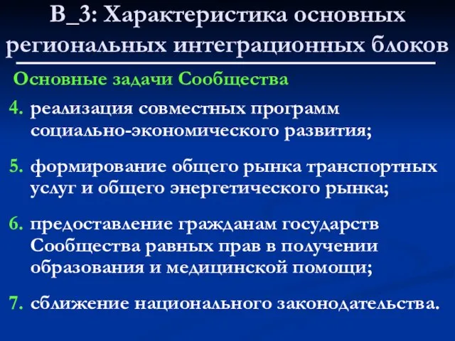 В_3: Характеристика основных региональных интеграционных блоков Основные задачи Сообщества реализация совместных