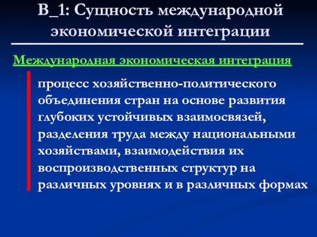 В_1: Сущность международной экономической интеграции Международная экономическая интеграция процесс хозяйственно-политического объединения