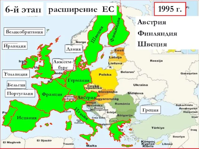 Люксем-бург 6-й этап 1995 г. Австрия Финляндия Швеция расширение ЕС