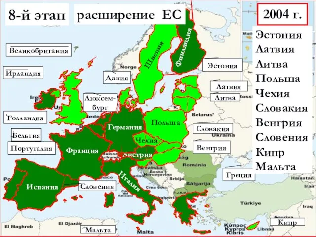 Люксем-бург 8-й этап 2004 г. Кипр Чехия Эстония расширение ЕС Венгрия