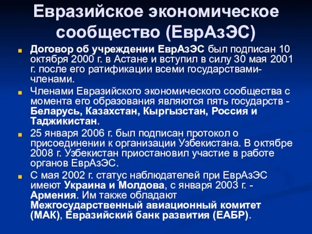 Евразийское экономическое сообщество (ЕврАзЭС) Договор об учреждении ЕврАзЭС был подписан 10