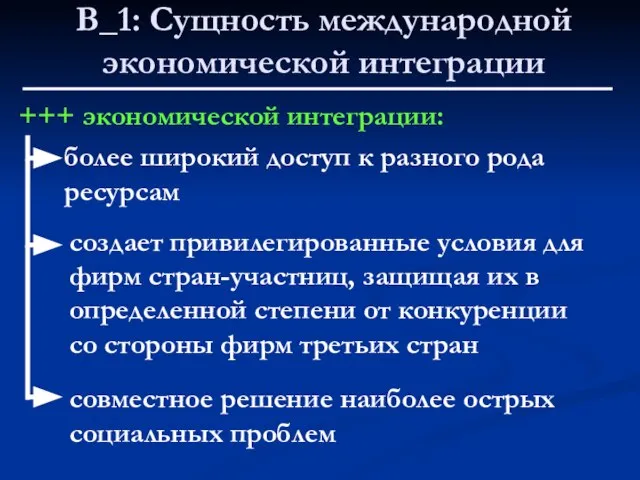 В_1: Сущность международной экономической интеграции +++ экономической интеграции: более широкий доступ