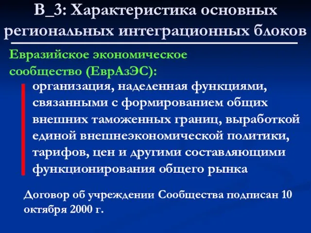 В_3: Характеристика основных региональных интеграционных блоков Евразийское экономическое сообщество (ЕврАзЭС): организация,