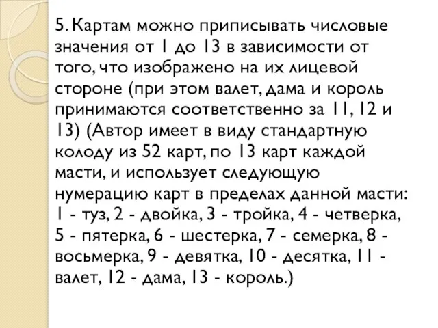 5. Картам можно приписывать числовые значения от 1 до 13 в