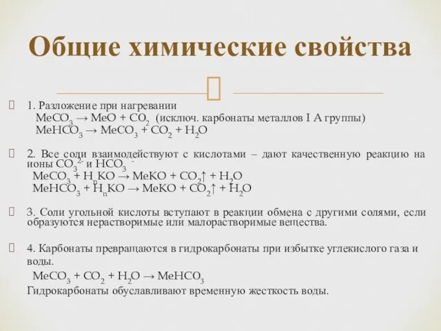 1. Разложение при нагревании MeCO3 → MeO + CО2 (исключ. карбонаты