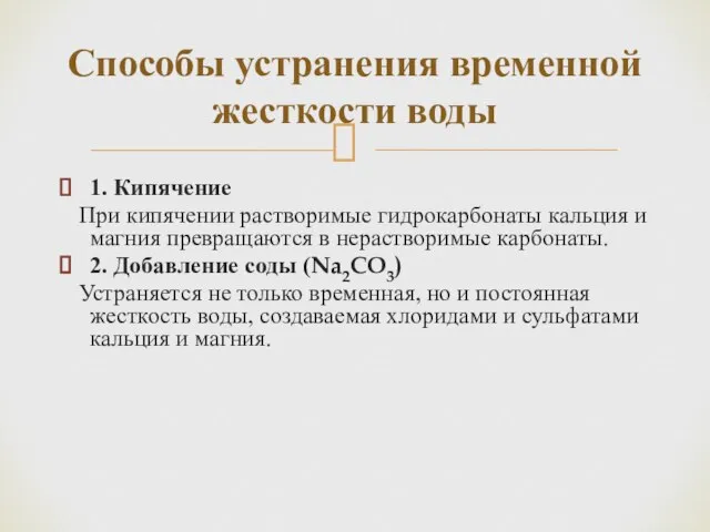 1. Кипячение При кипячении растворимые гидрокарбонаты кальция и магния превращаются в