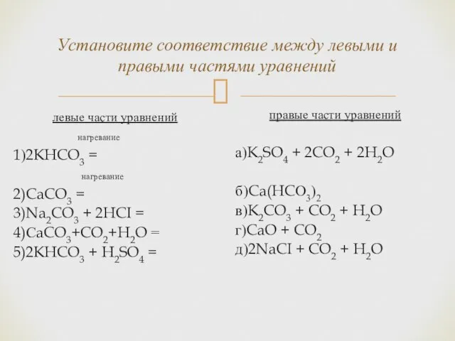 Установите соответствие между левыми и правыми частями уравнений левые части уравнений