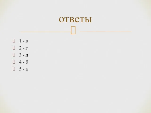 1 - в 2 - г 3 - д 4 - б 5 - а ответы