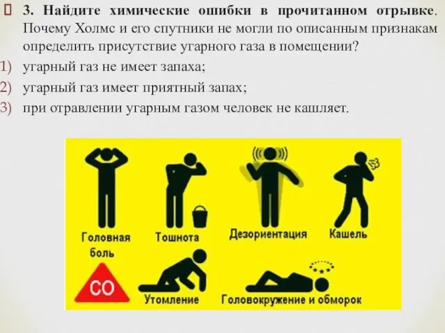 3. Найдите химические ошибки в прочитанном отрывке. Почему Холмс и его