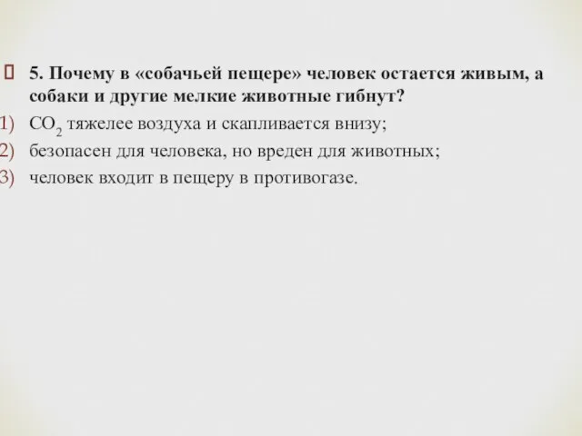 5. Почему в «собачьей пещере» человек остается живым, а собаки и