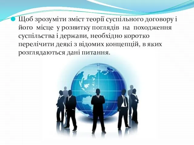 Щоб зрозуміти зміст теорії суспільного договору і його місце у розвитку