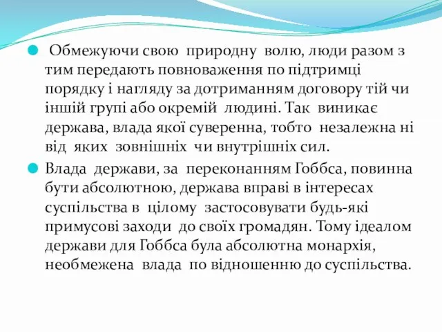 Обмежуючи свою природну волю, люди разом з тим передають повноваження по