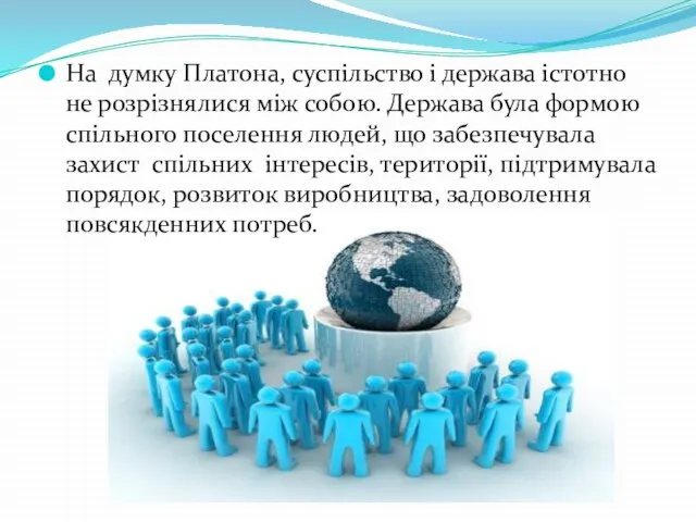 На думку Платона, суспільство і держава істотно не розрізнялися між собою.