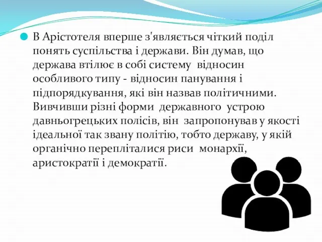 В Арістотеля вперше з'являється чіткий поділ понять суспільства і держави. Він