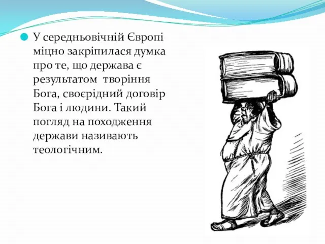 У середньовічній Європі міцно закріпилася думка про те, що держава є