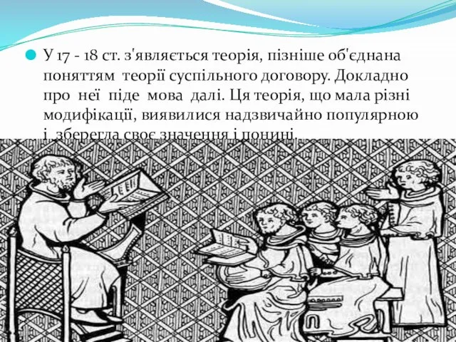 У 17 - 18 ст. з'являється теорія, пізніше об'єднана поняттям теорії