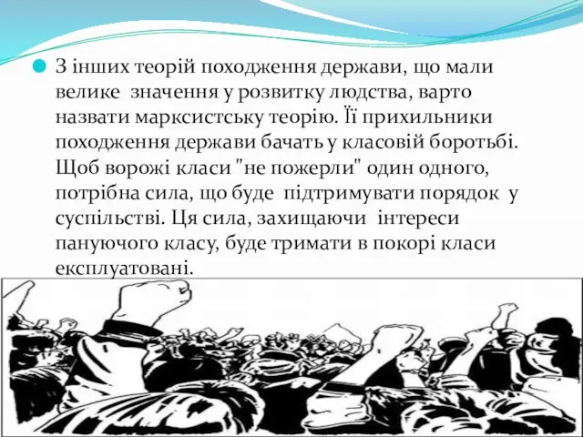 З інших теорій походження держави, що мали велике значення у розвитку