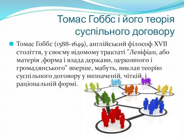 Томас Гоббс і його теорія суспільного договору Томас Гоббс (1588-1649), англійський