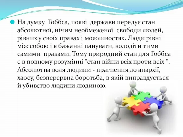 На думку Гоббса, появі держави передує стан абсолютної, нічим необмеженої свободи