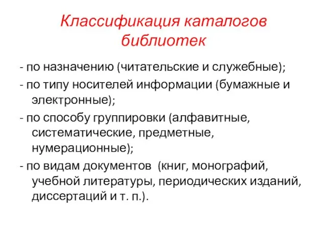 Классификация каталогов библиотек - по назначению (читательские и служебные); - по