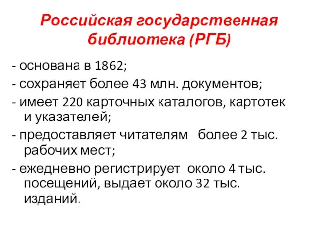 Российская государственная библиотека (РГБ) - основана в 1862; - сохраняет более