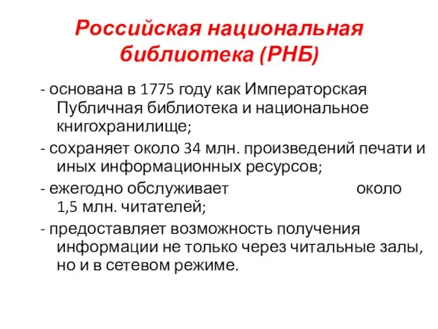 Российская национальная библиотека (РНБ) - основана в 1775 году как Императорская