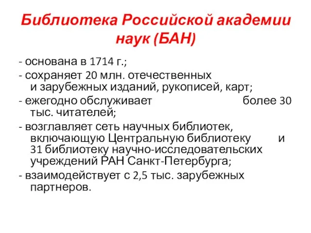 Библиотека Российской академии наук (БАН) - основана в 1714 г.; -