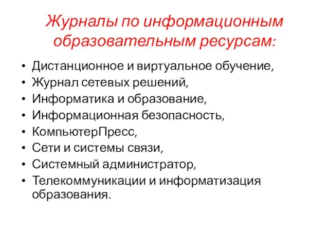 Журналы по информационным образовательным ресурсам: Дистанционное и виртуальное обучение, Журнал сетевых