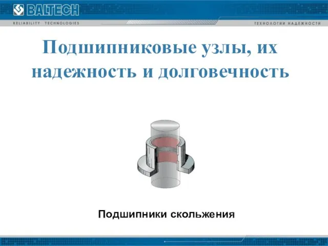 Подшипниковые узлы, их надежность и долговечность Подшипники скольжения