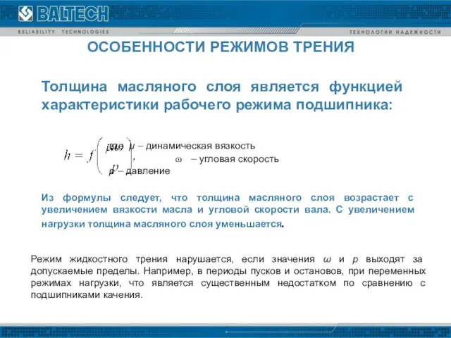 Толщина масляного слоя является функцией характеристики рабочего режима подшипника: где μ