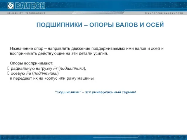 Назначение опор – направлять движение поддерживаемых ими валов и осей и