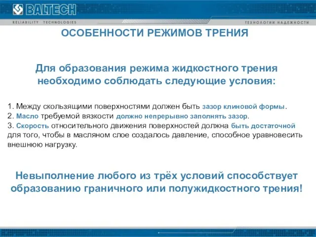 Для образования режима жидкостного трения необходимо соблюдать следующие условия: 1. Между