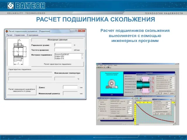 Расчет подшипников скольжения выполняется с помощью инженерных программ РАСЧЕТ ПОДШИПНИКА СКОЛЬЖЕНИЯ