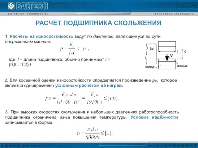 1. Расчёты на износостойкость ведут по давлению, являющемуся по сути напряжением