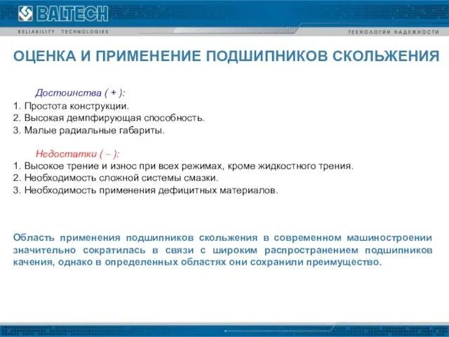 ОЦЕНКА И ПРИМЕНЕНИЕ ПОДШИПНИКОВ СКОЛЬЖЕНИЯ Достоинства ( + ): 1. Простота