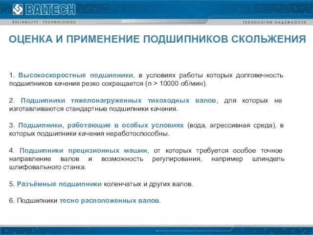 1. Высокоскоростные подшипники, в условиях работы которых долговечность подшипников качения резко