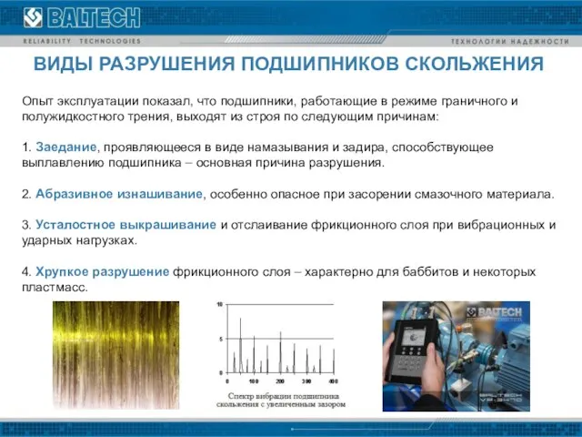 ВИДЫ РАЗРУШЕНИЯ ПОДШИПНИКОВ СКОЛЬЖЕНИЯ Опыт эксплуатации показал, что подшипники, работающие в