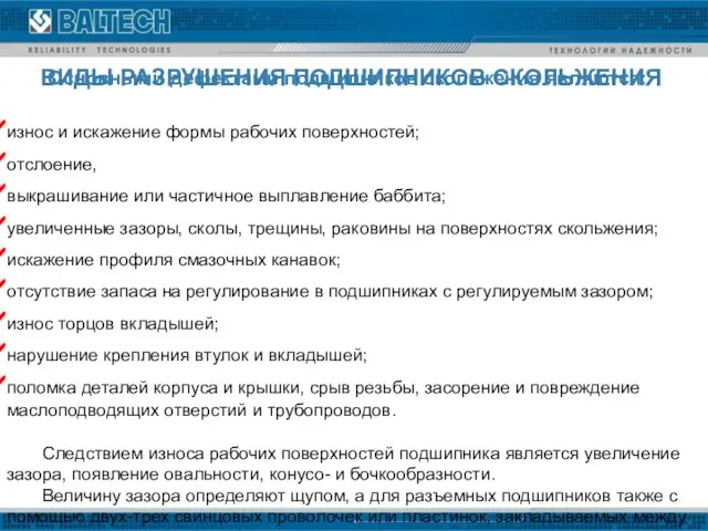 Основными дефектами подшипников скольжения являются: износ и искажение формы рабочих поверхностей;