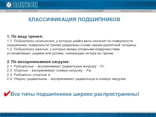 1. По виду трения: 1.1. Подшипники скольжения, у которых шейка вала