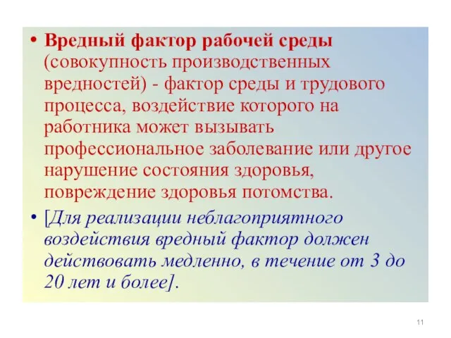 Вредный фактор рабочей среды (совокупность производственных вредностей) - фактор среды и