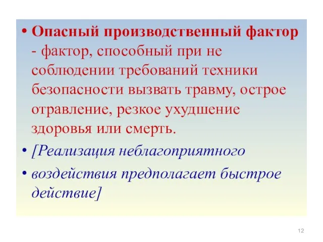 Опасный производственный фактор - фактор, способный при не соблюдении требований техники