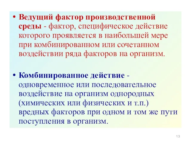 Ведущий фактор производственной среды - фактор, специфическое действие которого проявляется в