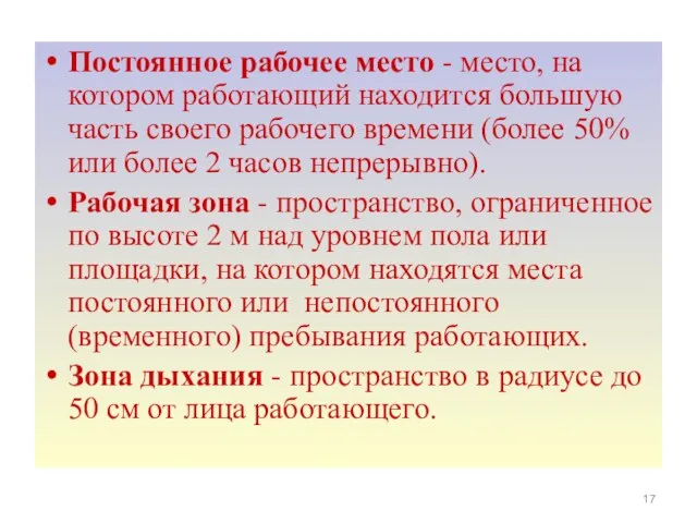 Постоянное рабочее место - место, на котором работающий находится большую часть