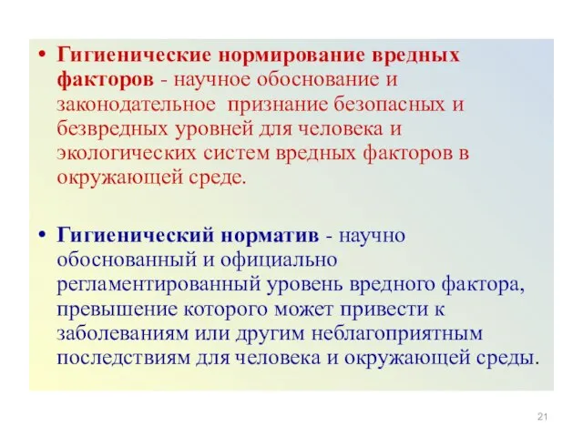 Гигиенические нормирование вредных факторов - научное обоснование и законодательное признание безопасных