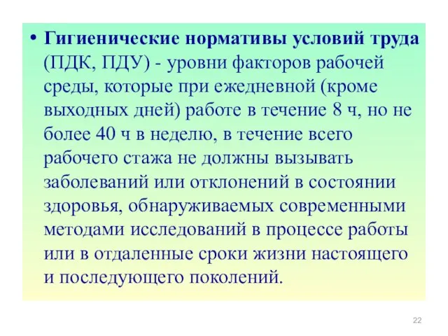 Гигиенические нормативы условий труда (ПДК, ПДУ) - уровни факторов рабочей среды,