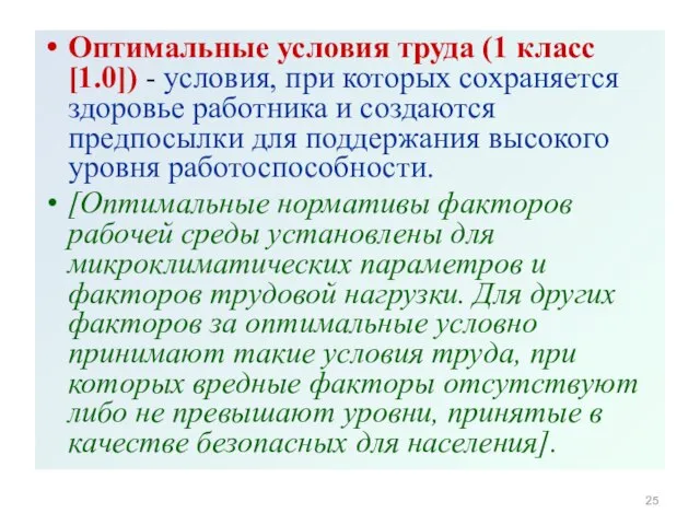 Оптимальные условия труда (1 класс [1.0]) - условия, при которых сохраняется