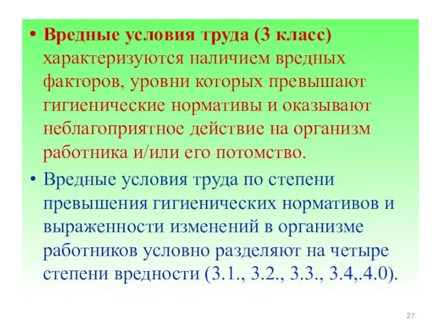 Вредные условия труда (3 класс) характеризуются наличием вредных факторов, уровни которых