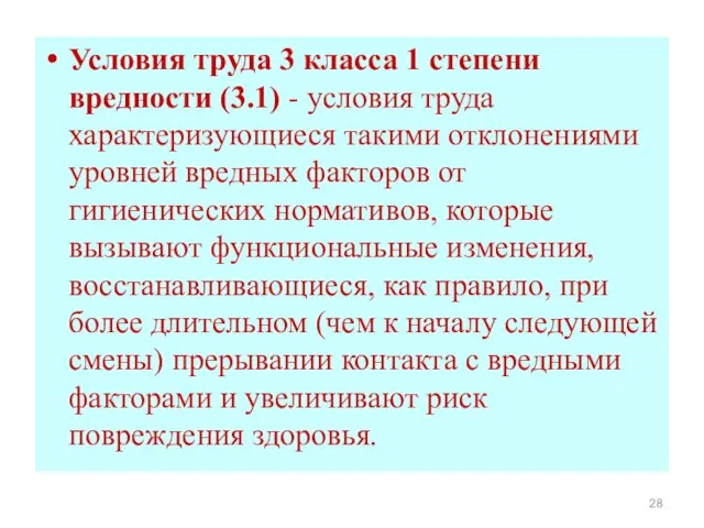 Условия труда 3 класса 1 степени вредности (3.1) - условия труда